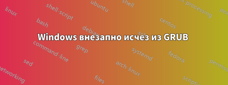 Windows внезапно исчез из GRUB