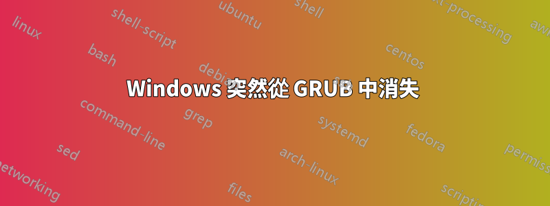 Windows 突然從 GRUB 中消失