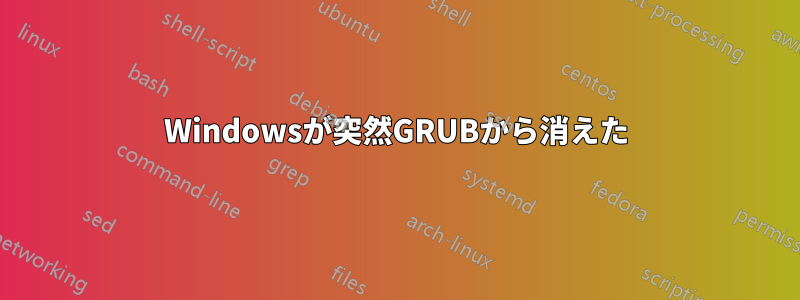Windowsが突然GRUBから消えた