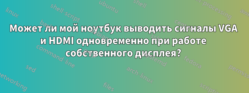 Может ли мой ноутбук выводить сигналы VGA и HDMI одновременно при работе собственного дисплея?