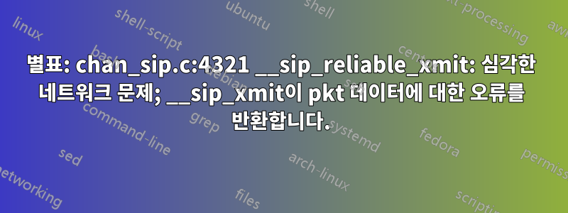별표: chan_sip.c:4321 __sip_reliable_xmit: 심각한 네트워크 문제; __sip_xmit이 pkt 데이터에 대한 오류를 반환합니다.