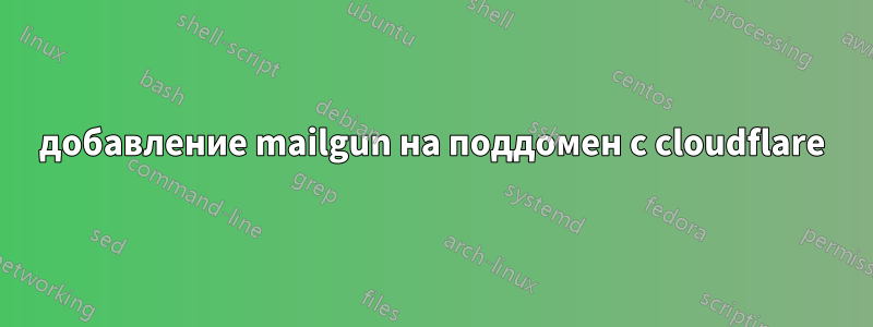 добавление mailgun на поддомен с cloudflare