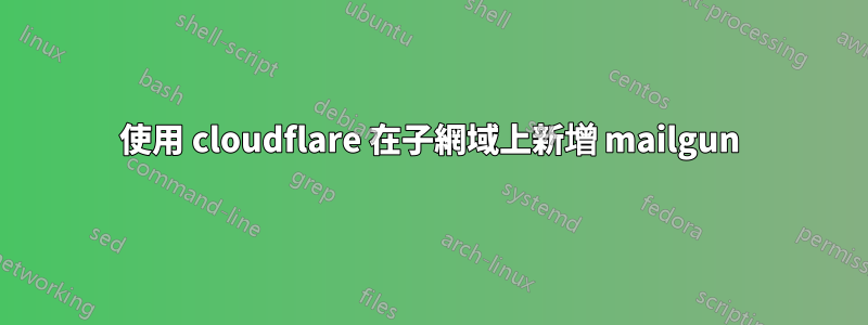 使用 cloudflare 在子網域上新增 mailgun