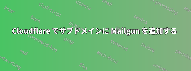 Cloudflare でサブドメインに Mailgun を追加する