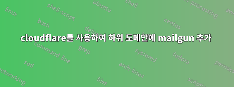 cloudflare를 사용하여 하위 도메인에 mailgun 추가