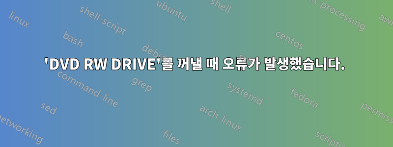 'DVD RW DRIVE'를 꺼낼 때 오류가 발생했습니다.