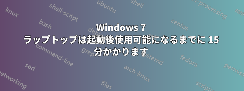 Windows 7 ラップトップは起動後使用可能になるまでに 15 分かかります