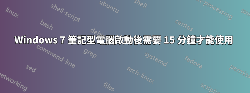 Windows 7 筆記型電腦啟動後需要 15 分鐘才能使用