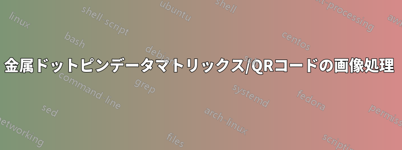 金属ドットピンデータマトリックス/QRコードの画像処理