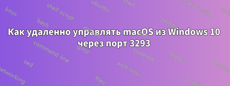 Как удаленно управлять macOS из Windows 10 через порт 3293