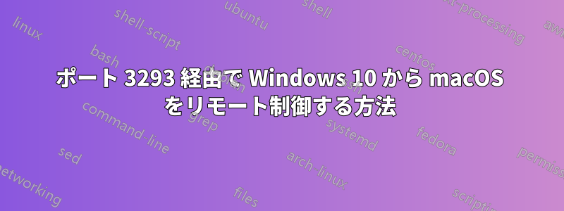 ポート 3293 経由で Wi​​ndows 10 から macOS をリモート制御する方法