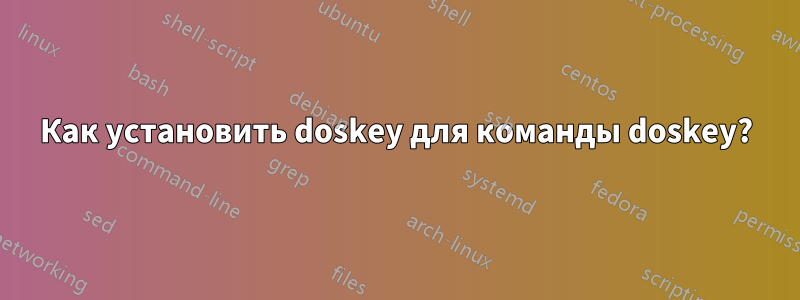 Как установить doskey для команды doskey?