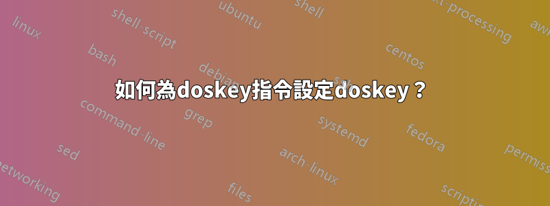 如何為doskey指令設定doskey？