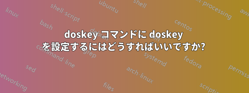 doskey コマンドに doskey を設定するにはどうすればいいですか?