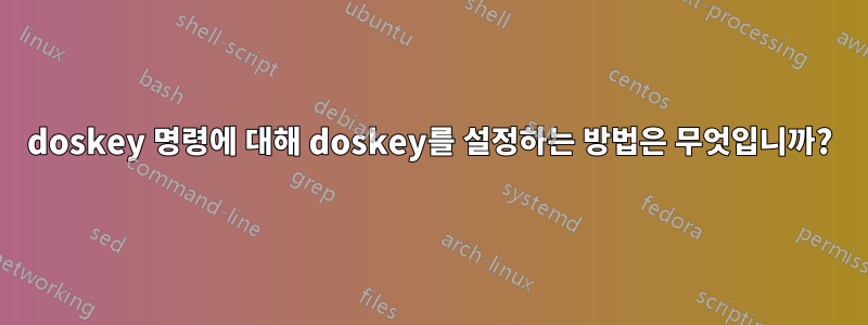 doskey 명령에 대해 doskey를 설정하는 방법은 무엇입니까?