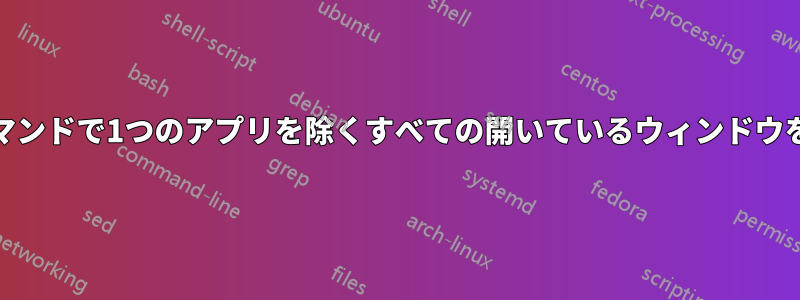 1つのCMDコマンドで1つのアプリを除くすべての開いているウィンドウを閉じる方法