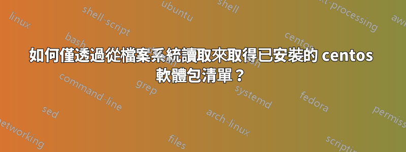 如何僅透過從檔案系統讀取來取得已安裝的 centos 軟體包清單?