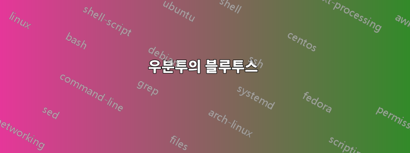 우분투의 블루투스
