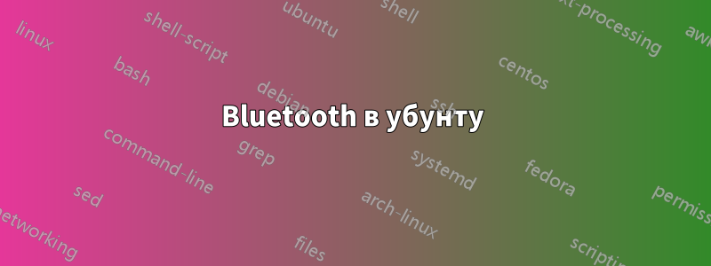 Bluetooth в убунту