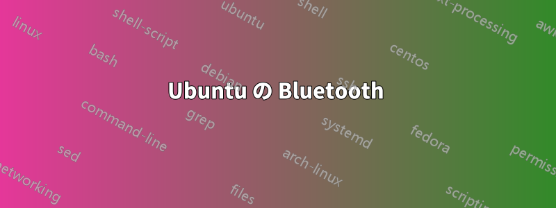 Ubuntu の Bluetooth