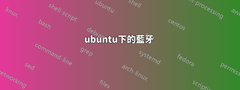 ubuntu下的藍牙