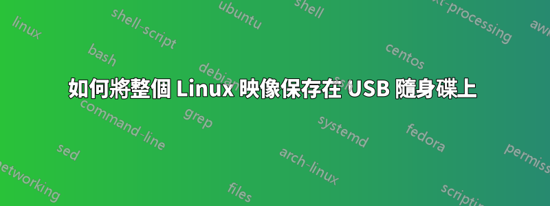 如何將整個 Linux 映像保存在 USB 隨身碟上