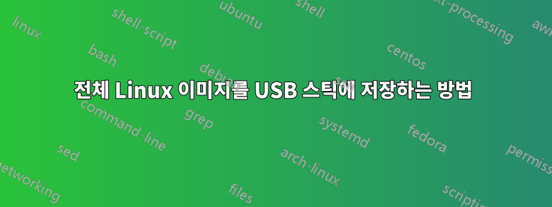 전체 Linux 이미지를 USB 스틱에 저장하는 방법
