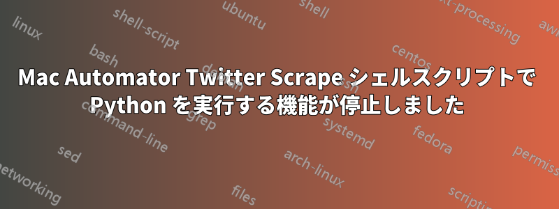 Mac Automator Twitter Scrape シェルスクリプトで Python を実行する機能が停止しました