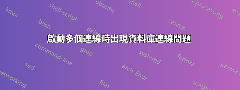 啟動多個連線時出現資料庫連線問題