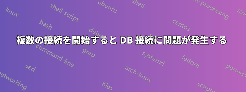 複数の接続を開始すると DB 接続に問題が発生する