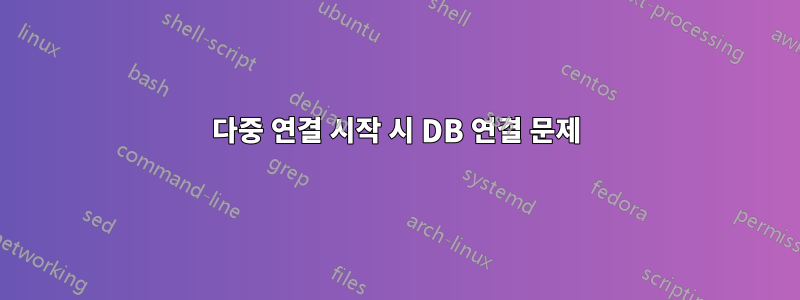 다중 연결 시작 시 DB 연결 문제