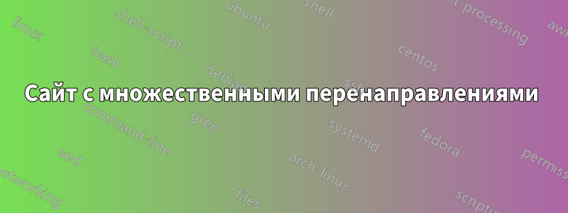 Сайт с множественными перенаправлениями