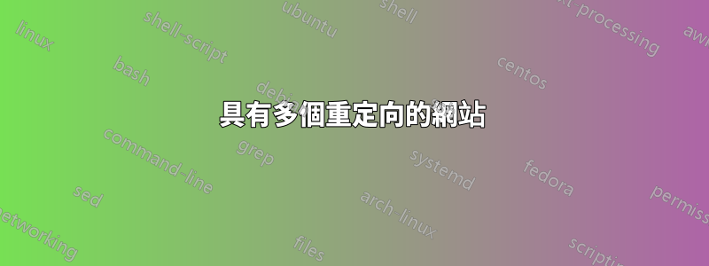 具有多個重定向的網站