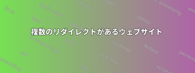 複数のリダイレクトがあるウェブサイト