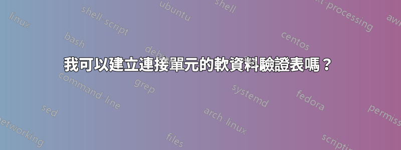我可以建立連接單元的軟資料驗證表嗎？