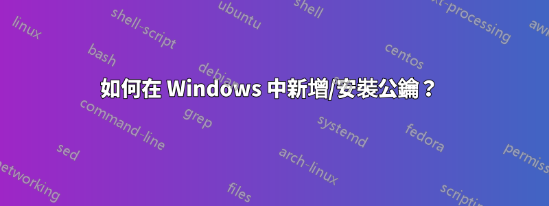 如何在 Windows 中新增/安裝公鑰？ 