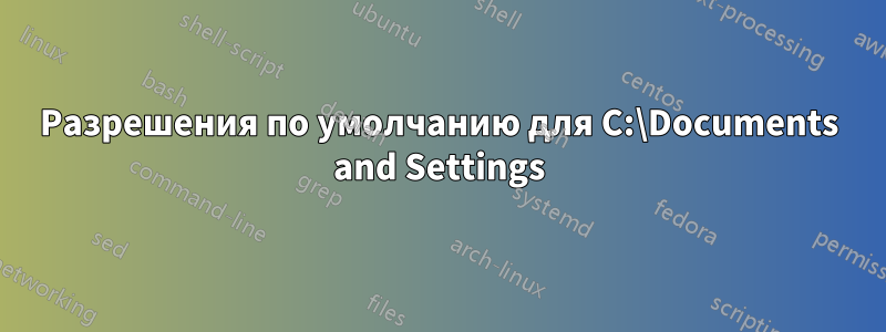 Разрешения по умолчанию для C:\Documents and Settings