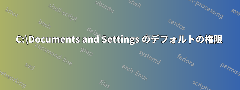 C:\Documents and Settings のデフォルトの権限