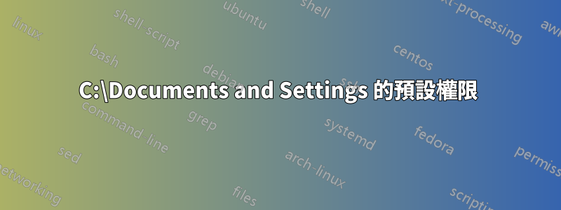 C:\Documents and Settings 的預設權限