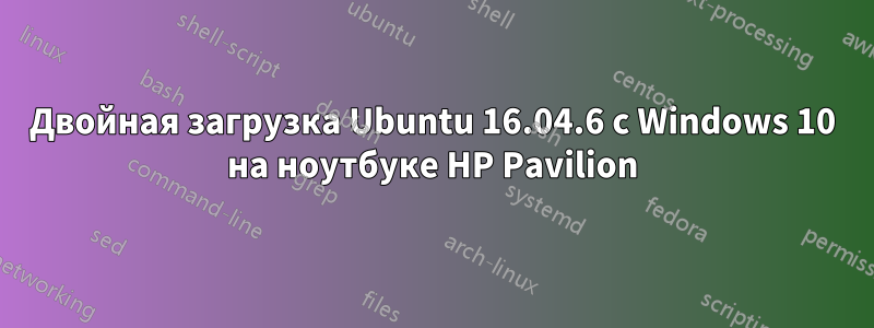 Двойная загрузка Ubuntu 16.04.6 с Windows 10 на ноутбуке HP Pavilion