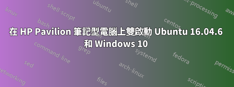 在 HP Pavilion 筆記型電腦上雙啟動 Ubuntu 16.04.6 和 Windows 10