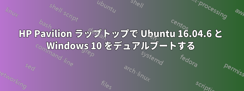 HP Pavilion ラップトップで Ubuntu 16.04.6 と Windows 10 をデュアルブートする