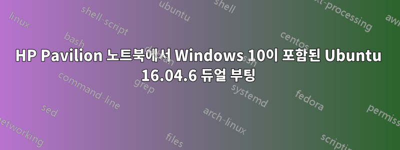 HP Pavilion 노트북에서 Windows 10이 포함된 Ubuntu 16.04.6 듀얼 부팅