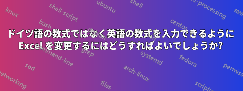 ドイツ語の数式ではなく英語の数式を入力できるように Excel を変更するにはどうすればよいでしょうか?