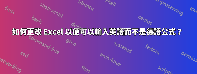 如何更改 Excel 以便可以輸入英語而不是德語公式？