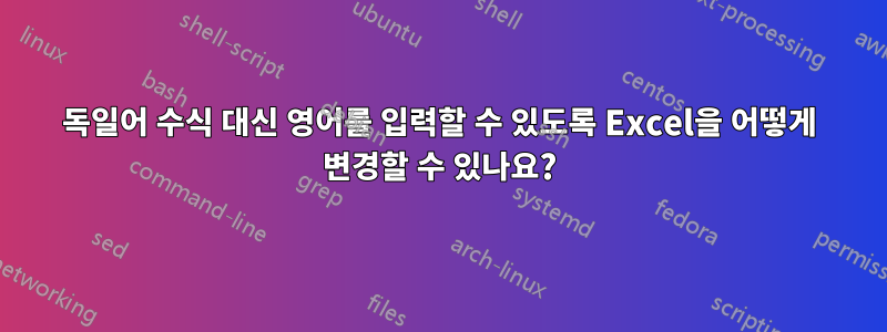 독일어 수식 대신 영어를 입력할 수 있도록 Excel을 어떻게 변경할 수 있나요?