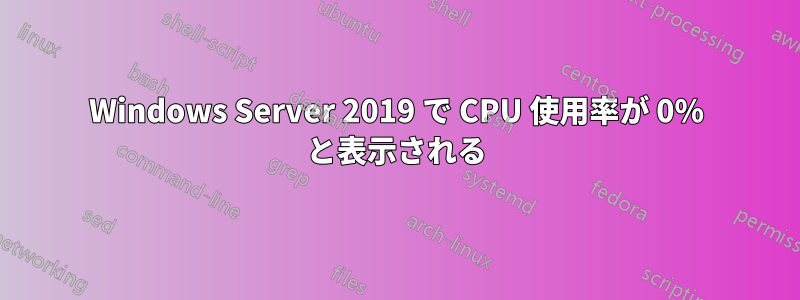 Windows Server 2019 で CPU 使用率が 0% と表示される