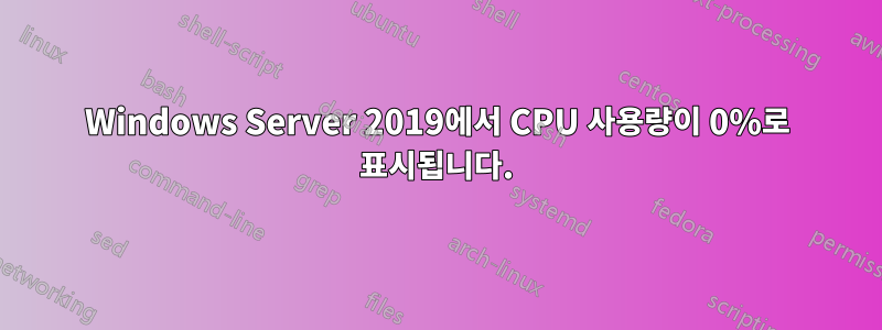 Windows Server 2019에서 CPU 사용량이 0%로 표시됩니다.