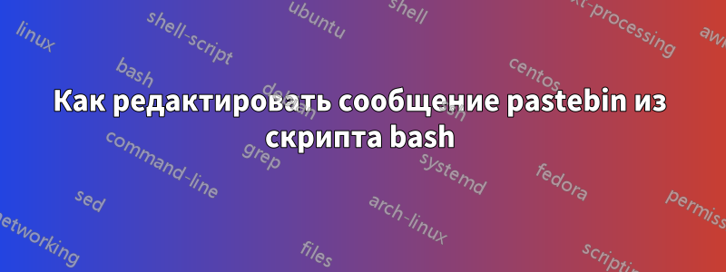Как редактировать сообщение pastebin из скрипта bash