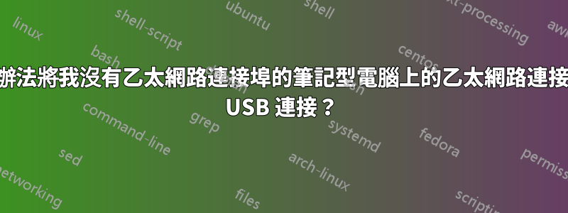 有沒有辦法將我沒有乙太網路連接埠的筆記型電腦上的乙太網路連接轉換為 USB 連接？